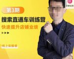震宇第3期搜索直通车训练营，​快速提升店铺业绩，线上实操课-6688资源库