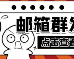 【引流必备】最新QQ邮箱群发助手，用来批量处理发信【软件+详细教程】-6688资源库