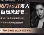酸菜饱饱·上热门15式素人IP自然流起号，熟练掌握15种自然流起号方法，了解抖音博主起号的流量密码-6688资源库