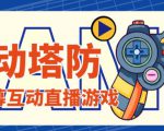 外面收费1980的抖音互动塔防直播项目，支持抖音【云软件+详细教程】-6688资源库
