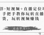 于洋·短视频+直播定位培训,手把手教你玩转直播卖货,玩转视频赚钱-6688资源库
