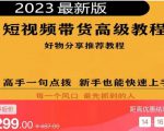 2023短视频好物分享带货,好物带货高级教程,高手一句点拨,新手也能快速上手-6688资源库