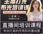 主播打光布光培训课,让你掌握高级的打光方式,提升直播间画面质量-6688资源库