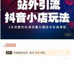 Peter·站外引流抖音小店玩法,3天完整的私域流量引爆技术实操课程-6688资源库