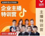 曾仕涵·企业主播特训营，每个老板都应该会直播带货，每家企业都应该有主播团队-6688资源库