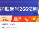颖儿爱慕·护肤起号266法则，​如何获取直播feed推荐流-6688资源库