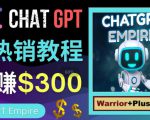 推广Chat GPT教程，轻松获得拥金提成，日赚300美元以上-6688资源库