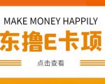 外卖收费298的50元撸京东100E卡项目，一张赚50，多号多撸【详细操作教程】-6688资源库