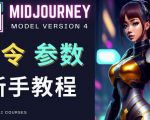 Midjourney新手入门教程，轻松创作顶级图像，命令参数-新手教程-6688资源库