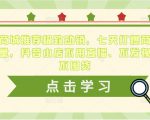 抖音商城推荐极致动销，七天打爆商城推荐流量，抖音小店不用直播、不发视频、不囤货-6688资源库