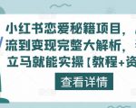小红书恋爱秘籍项目,从引流到变现完整大解析,看完立马就能实操【教程+资料】-6688资源库
