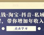 酷酷说钱·淘宝-抖音-私域精品‬电商课程，带你增加年收入几十万-6688资源库