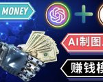 通过Midjourney,Dall E2等人工智能绘图工具3种赚钱方法操作简单无需基础-6688资源库