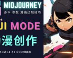 使用Midjourney的Niji模式,绘制专业级的动漫作品,多重风格可选-6688资源库