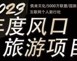 2023年度互联网风口旅游赛道项目，旅游业推广项目，一个人在家做线上旅游推荐，一单佣金800-2000-6688资源库