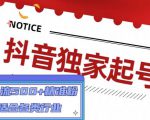 抖音独家起号，一天引流500+精准粉，适合各类行业（9节视频课）-6688资源库