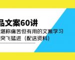 产品文案60讲：一次堪称痛苦但有用的文案学习助你突飞猛进（配送资料）-6688资源库