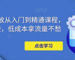 万相台投放从入门到精通课程，学会这些，低成本拿流量不愁-6688资源库
