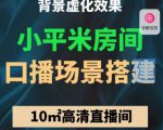 小平米口播画面场景搭建：10m高清直播间，背景虚化效果！-6688资源库