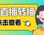 最新电脑版抖音无人直播转播软件+无人直播源获取+直播间商品实时获取【全套软件+详细教程】-6688资源库