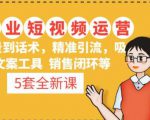 5套·美业短视频运营课从场景到话术·精准引流·吸金文案工具·销售闭环等-6688资源库
