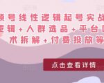 视频号线性逻辑起号实战课：底层逻辑+人群选品+平台区别+话术拆解+付费投放等！-6688资源库