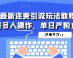 抖音最新连麦引流玩法教程,可多号多人操作,单日产粉100+-6688资源库