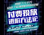 苏酒儿·抖音付费投放进阶课程,烧了六千万总结了实操型投放经验,运营投手起飞必修课-6688资源库