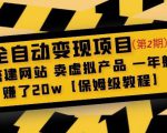 全自动变现项目第2期：搭建网站卖虚拟产品一年躺赚了20w【保姆级教程】-6688资源库