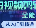 唐宇老师·短视频剪辑(从入门到精通),全面掌握剪辑各种功能,轻而易简剪出大片-6688资源库