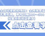 抖音全自动提款机项目：全网独家蓝海项目，无需剪辑，单号日赚100～500 （可批量矩阵收益更多）-6688资源库