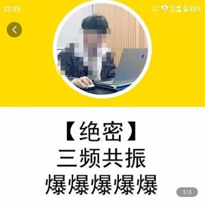一齐·短视频付费5天快速起号持续连爆，带你脱离gmv不稳定苦海，带你爆爆爆爆爆爆-6688资源库