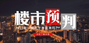 樱桃大房子2023楼市预判:新一轮大牛市会来吗?【付费文章】-6688资源库
