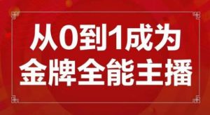 交个朋友主播新课，从0-1成为金牌全能主播，帮你在抖音赚到钱-6688资源库