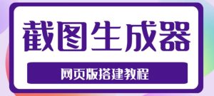 2023最新在线截图生成器源码+搭建视频教程，支持电脑和手机端在线制作生成-6688资源库