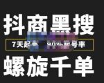 猎人联盟抖商黑搜玩法,螺旋千单,7天起号,90%起号率,100%盈利赚钱-6688资源库