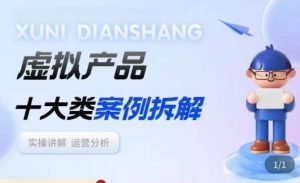 虚拟产品项目拆解课，十大类案例拆解分析运营玩法-6688资源库