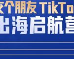 TikTok商家出海启航营:教你TikTok跨境电商的底层逻辑,即使是零基础的你也可以快速上手-6688资源库