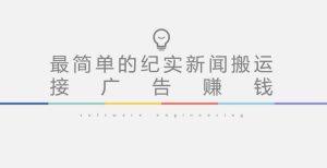 短视频纪实新闻搬运，起号快轻松引爆流量，后期接广告变现-6688资源库