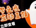外面收费1980的抖音噩梦之夜直播项目，可虚拟人直播，抖音报白，实时互动直播【软件+详细教程】-6688资源库