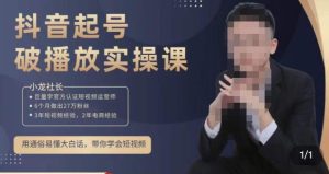 小龙社长·短视频起号破播放实操运营课,用通俗易懂大白话带你玩转短视频-6688资源库