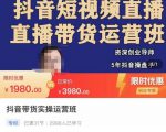 抖音直播带货实操运营班，带货直播间技巧思路，搭建高转化直播间，话术书写及付费技巧-6688资源库