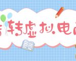 最新转转虚拟电商项目，利用信息差租号，熟练后每天200~500+【详细玩法教程】-6688资源库