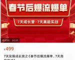 2023春节后淘宝极速起盘爆流爆单,7天实操成长营,7天高能实战-6688资源库