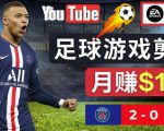通过FIFA 23游戏赚钱的方法，编辑足球类Youtube视频，轻松月赚过万美元-6688资源库
