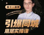 董十一·引爆同城底层实操课，​短视频+模板+直播+矩阵+投放，一套可复制的同城短视频打法-6688资源库