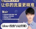 张Sir-dou+投放与运营课，2023年新版，共计52节课，告别海王粉丝，让你的流量更精准-6688资源库