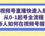 视频号直播快速入局:从0-1起号全流程,新人如何在视频号掘金-6688资源库