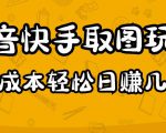2023抖音快手取图玩法：一个人在家就能做，超简单，0成本日赚几百-6688资源库