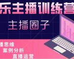 娱乐主播训练营，主播思维培训，直播思维+案例分析+直播运营-6688资源库